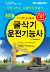 굴삭기 운전기능사 (2018) (8절) : 최신 개정 출제문제 [ 5판 ] 